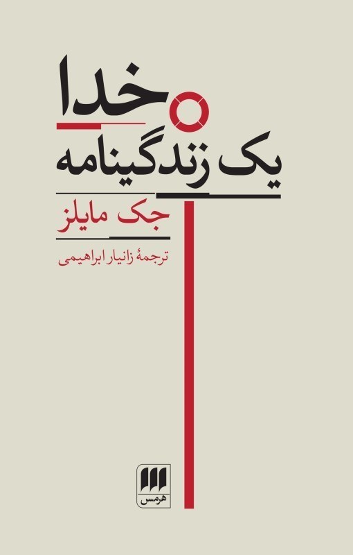 تصویر  خدا يك زندگينامه