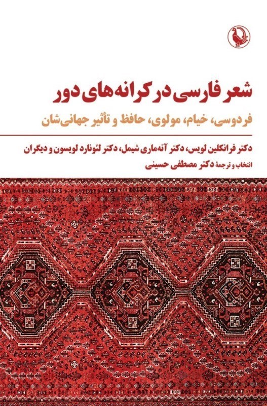 تصویر  شعر فارسي در كرانه‌هاي دور (فردوسي خيام مولوي حافظ و تاثير جهاني‌شان)