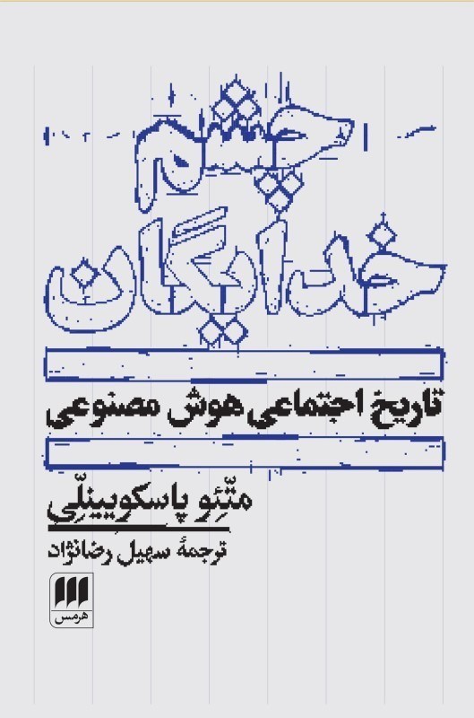 تصویر  چشم خدايگان (تاريخ اجتماعي هوش مصنوعي)