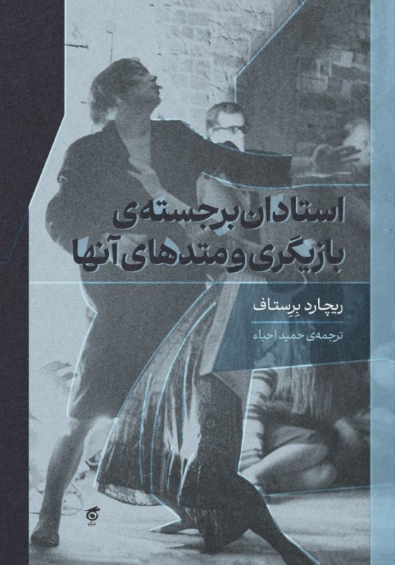 تصویر  استادان برجسته بازيگري و متدهاي آن‌ها