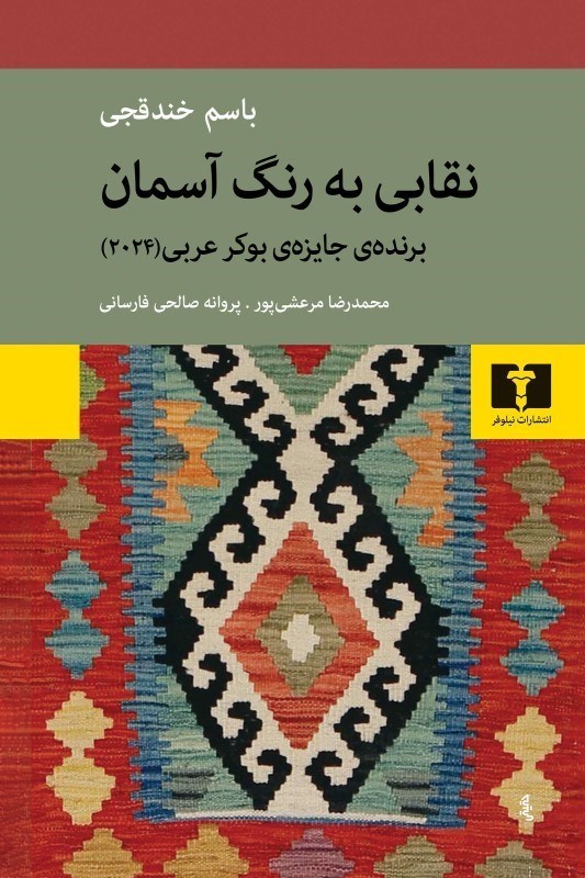 تصویر  نقابي به رنگ آسمان