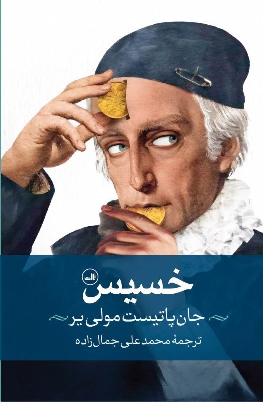 تصویر  خسيس (نمايش‌نامه)