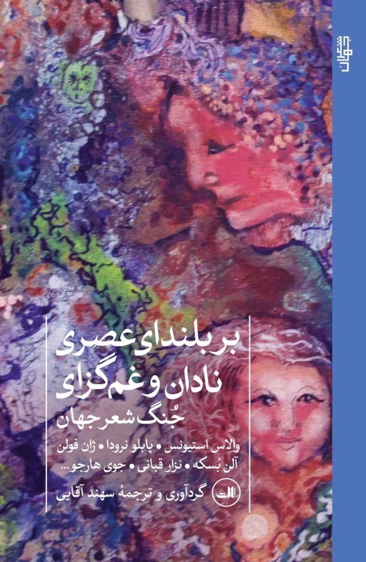 تصویر  بر بلنداي عصري نادان و غم‌گزاري (جنگ شعر جهان)