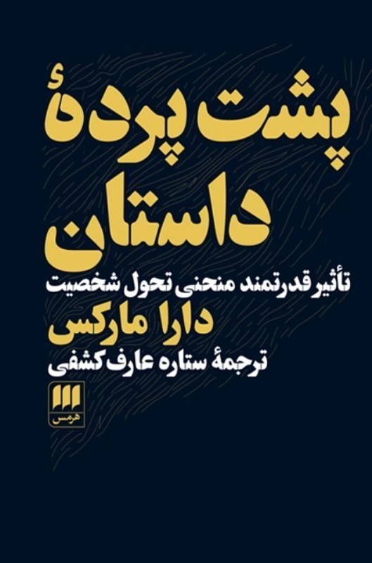 تصویر  پشت پرده داستان (تاثير قدرتمند منحني تحول شخصيت)