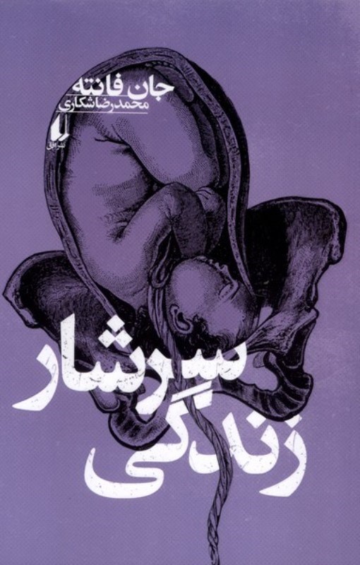 تصویر  سرشار زندگي
