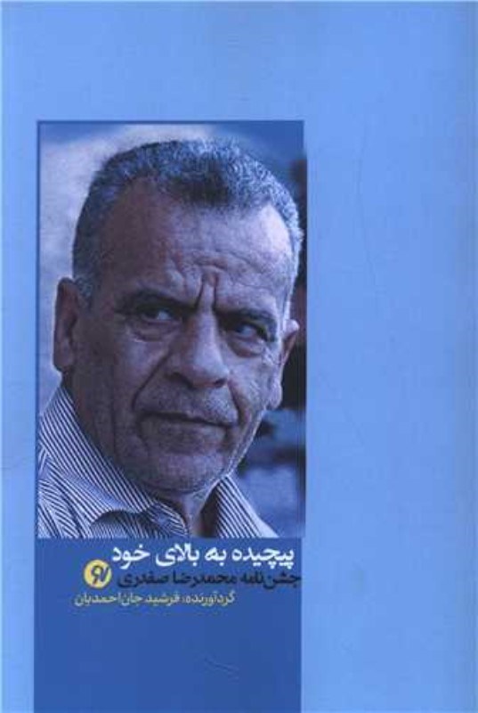 تصویر  پيچيده به بالاي خود (جشن‌نامه محمدرضا صفدري)