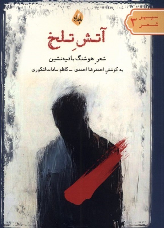 تصویر  آتش تلخ 