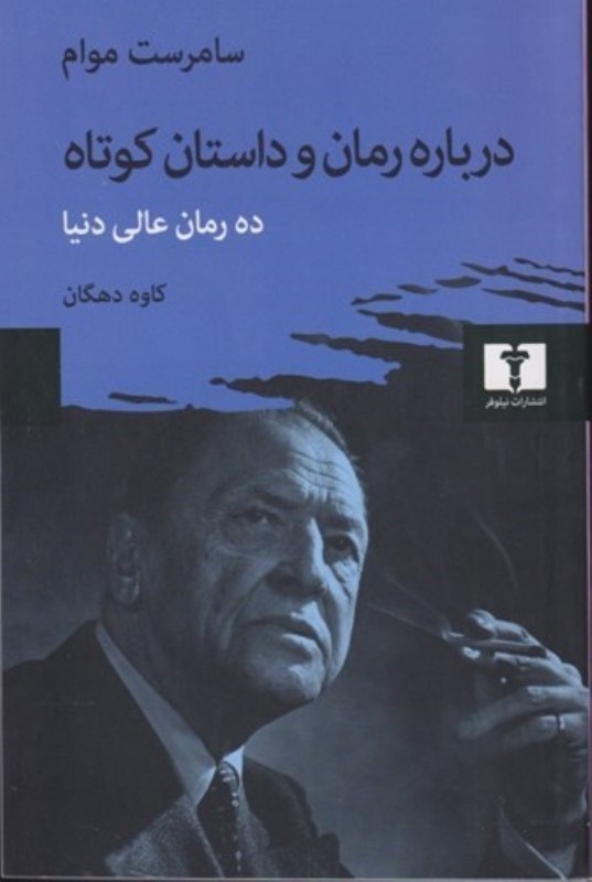 تصویر  درباره رمان و داستان كوتاه (ده رمان عالي دنيا)