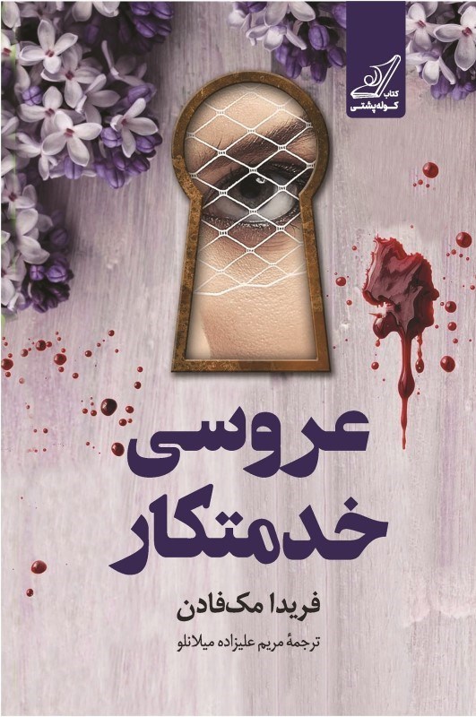 تصویر  عروسي خدمتكار
