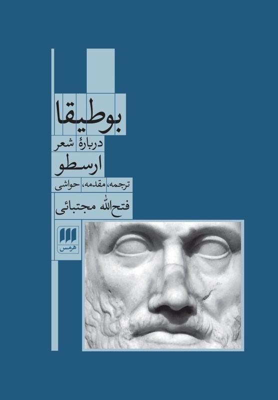 تصویر  بوطيقا درباره شعر ارسطو