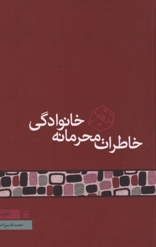 تصویر  خاطرات محرمانه خانوادگي