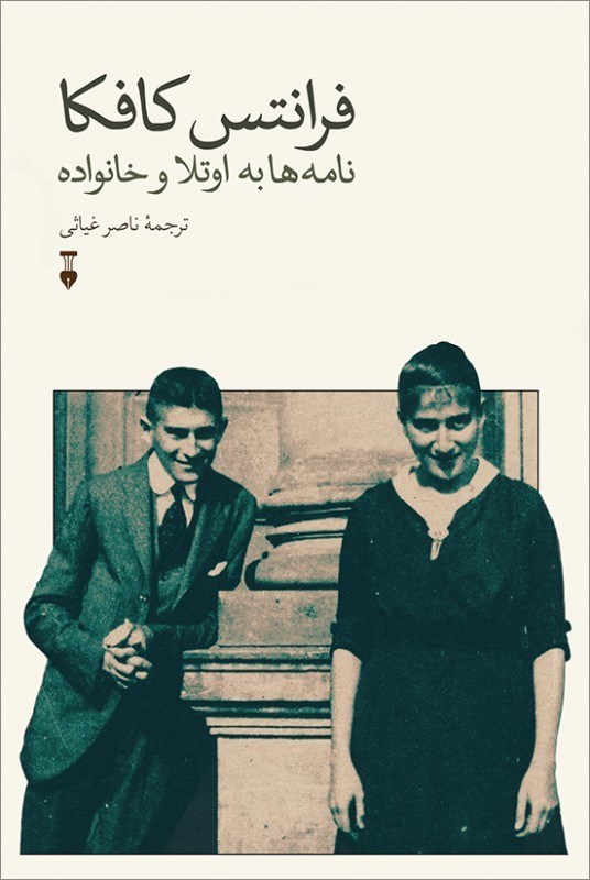 تصویر  فرانتس كافكا (نامه‌ها به اوتلا و خانواده)