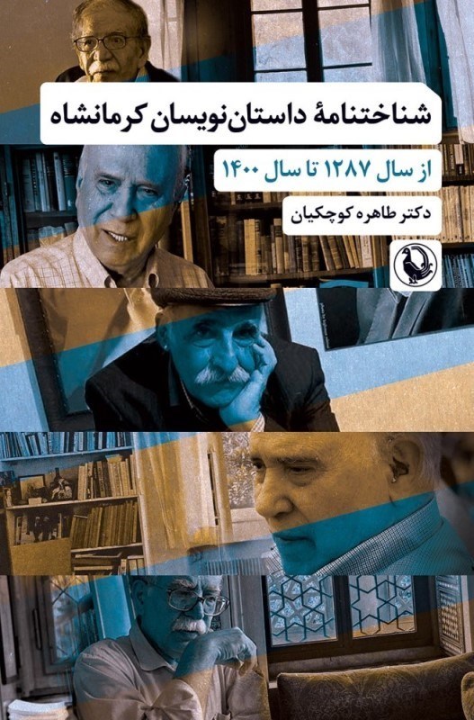 تصویر  شناختنامه داستان‌نويسان كرمانشاه (از سال 1287 تا سال 1400)
