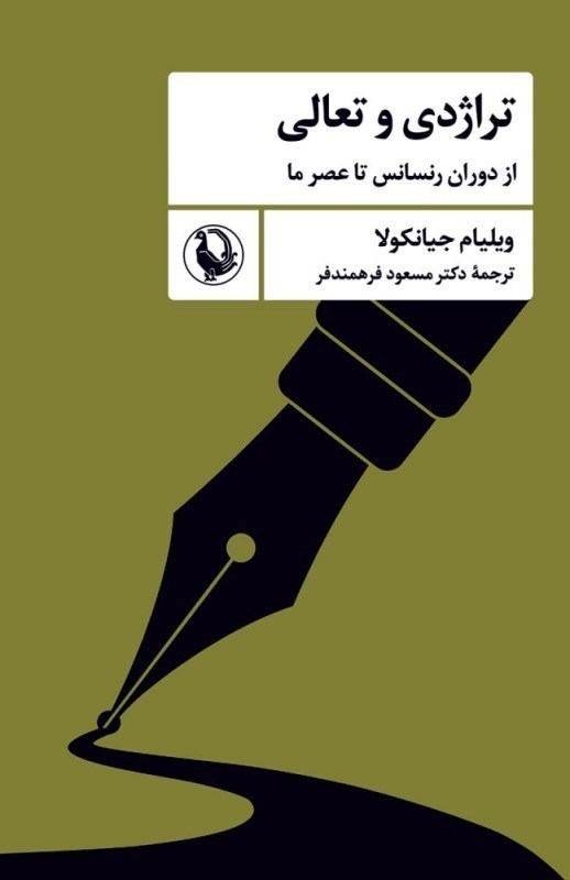 تصویر  تراژدي و تعالي (از دوران رنسانس تا عصر ما)