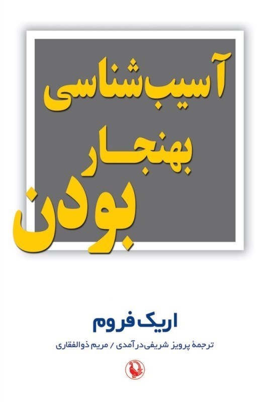 تصویر  آسيب‌شناسي بهنجار بودن