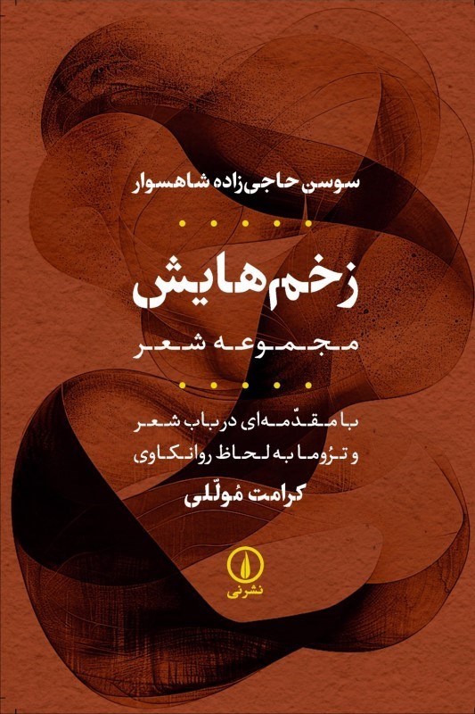 تصویر  زخم‌هايش (با مقدمه‌اي در باب شعر و تروما به لحاظ روانكاوي)