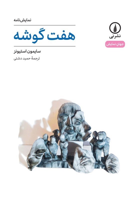 تصویر  هفت گوشه (نمايشنامه)