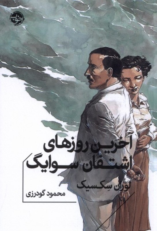 تصویر  آخرين روزهاي اشتفان سوايك (جيبي)
