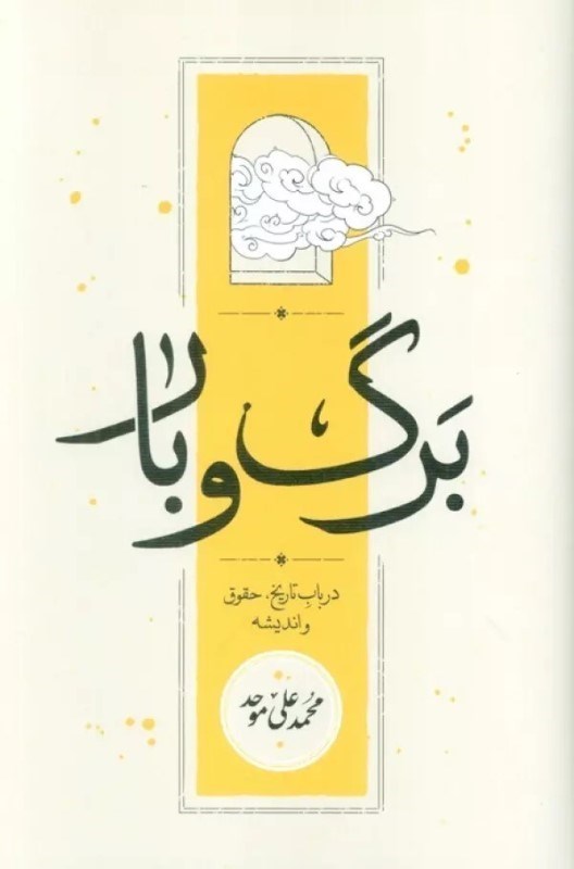 تصویر  برگ و بار (در باب تاريخ حقوق و انديشه)