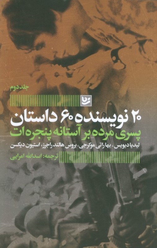 تصویر  پسري مرده بر آستانه پنجره‌ات (20 نويسنده 60 داستان) (جلد دوم)