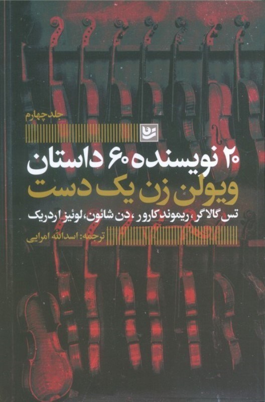 تصویر  ويولن زن يك دست  (20 نويسنده 60 داستان) (جلد چهارم)