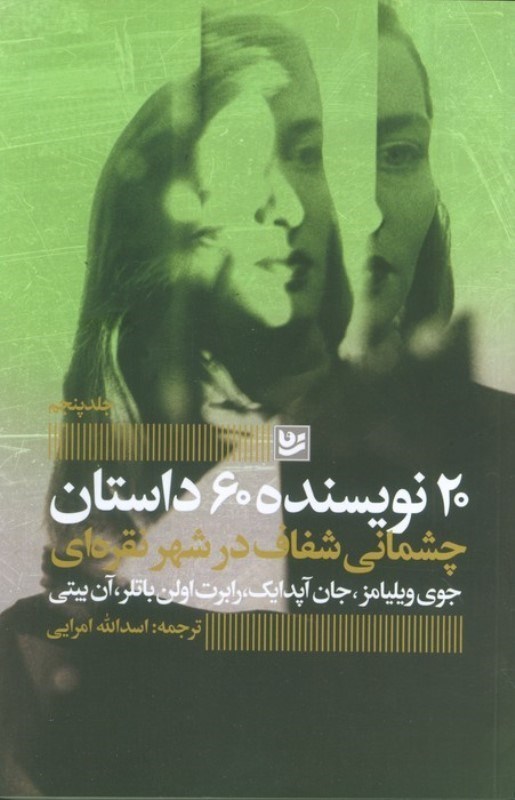 تصویر  چشماني شفاف در شهر نقره‌اي  (20 نويسنده 60 داستان) (جلد پنجم)