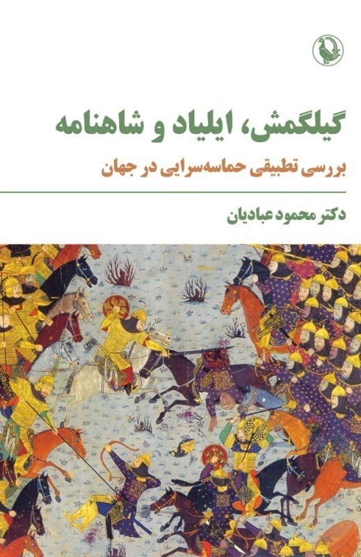 تصویر  گيلگمش ايلياد و شاهنامه (بررسي تطبيقي حماسه‌سرايي در جهان)