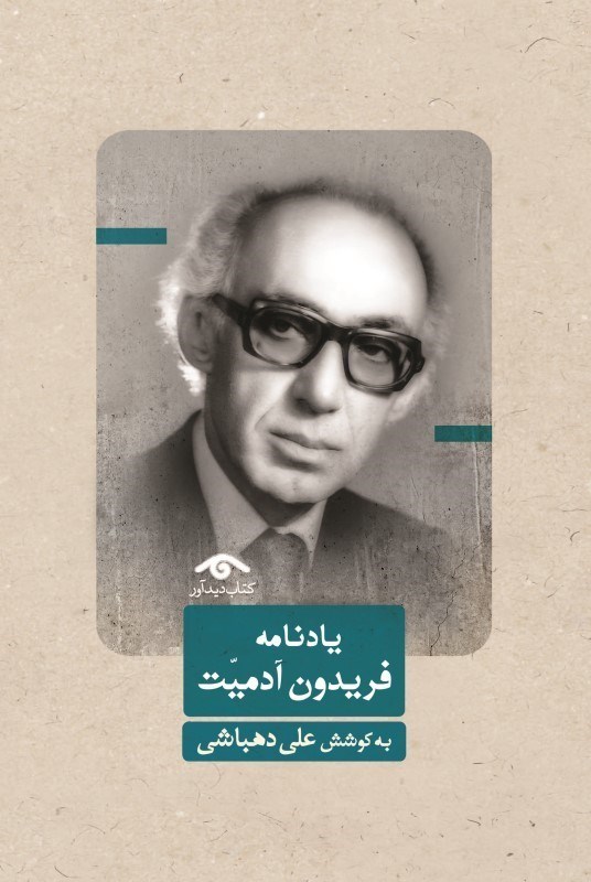 تصویر  يادنامه فريدون آدميت