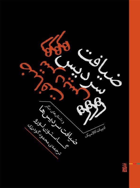 تصویر  ضيافت سرديس‌ها