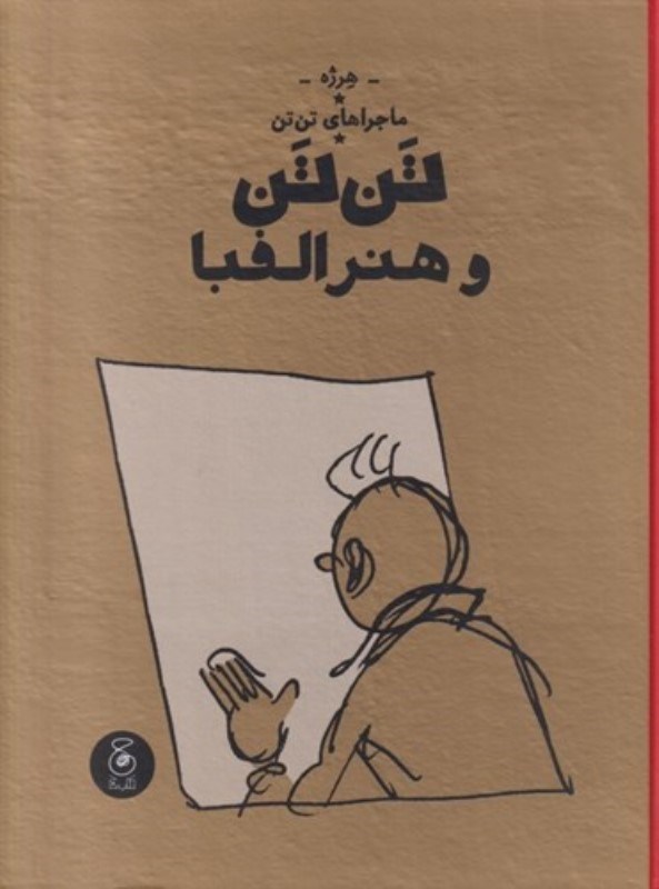 تصویر  تن تن و هنر الفبا (ماجراهاي تن‌تن 24)
