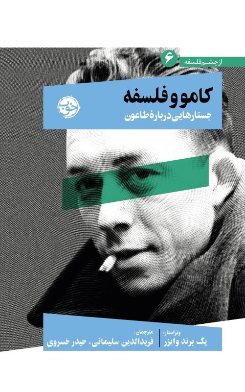 تصویر  كامو و فلسفه (جستارهايي درباره طاعون)
