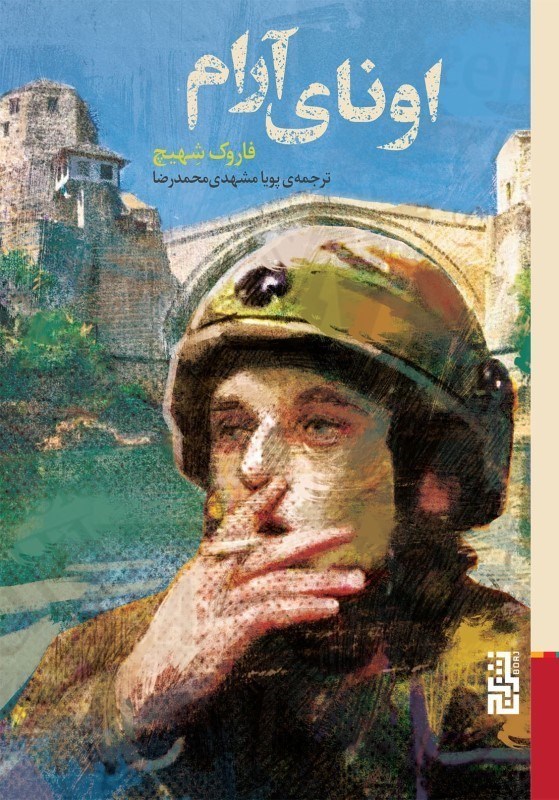 تصویر  اوناي آرام