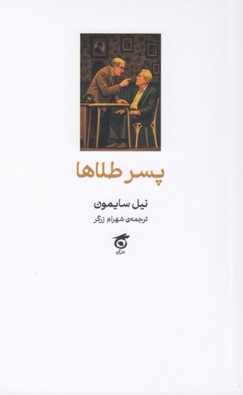 تصویر  پسر طلاها (نمايش‌نامه)