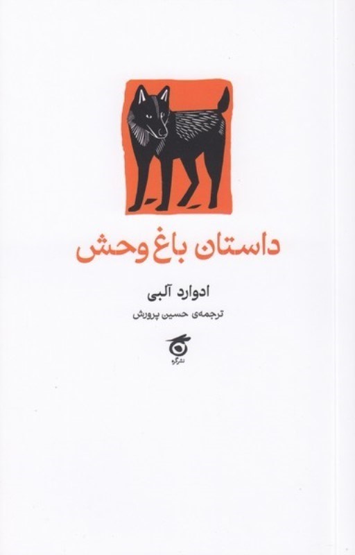 تصویر  داستان باغ وحش (نمايش‌نامه)