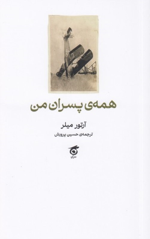 تصویر  همه پسران من (نمايش‌نامه)