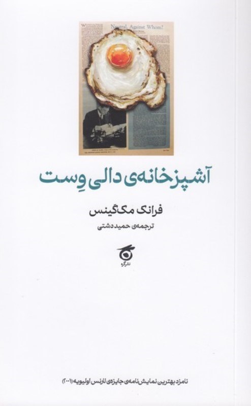تصویر  آشپزخانه دالي وست (نمايش‌نامه)