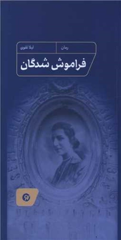 تصویر  فراموش‌شدگان