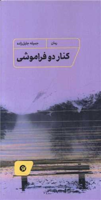 تصویر  كنار دو فراموشي