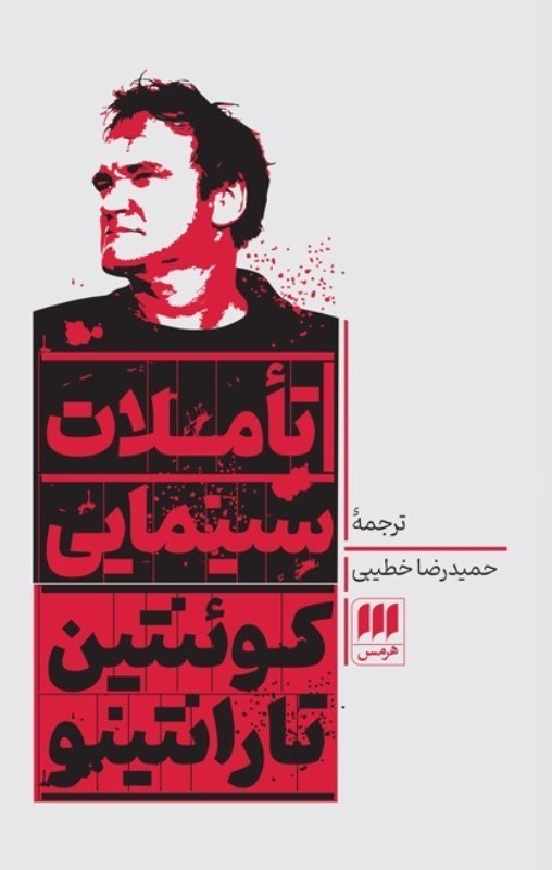 تصویر  تاملات سينمايي