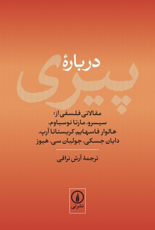 تصویر  درباره پيري (مقالات فلسفي)