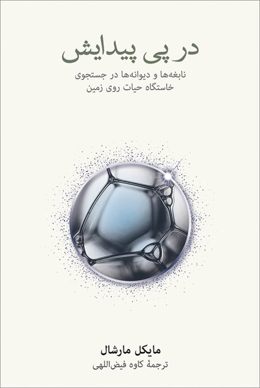 تصویر  در پي پيدايش (نابغه‌ها و ديوانه‌ها در جستجوي خاستگاه حيات روي زمين)