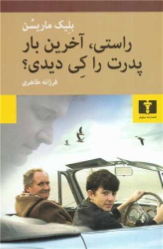 تصویر  راستي آخرين‌بار پدرت را كي ديدي
