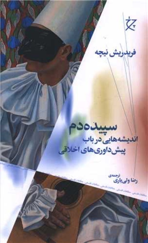 تصویر  سپيده‌دم (انديشه‌هايي در باب پيش‌داوري‌هاي اخلاقي)