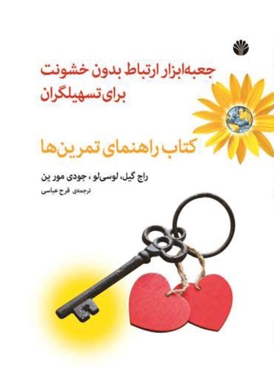 تصویر  جعبه ابزار ارتباط بدون خشونت براي تسهيلگران
