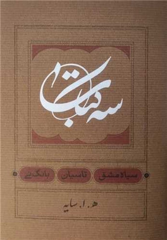 تصویر  سه كتاب (سياه مشق - تاسيان - بانگ‌ني)