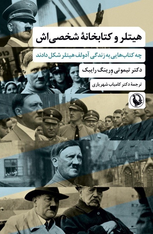 تصویر  هيتلر و كتابخانه شخصي‌اش