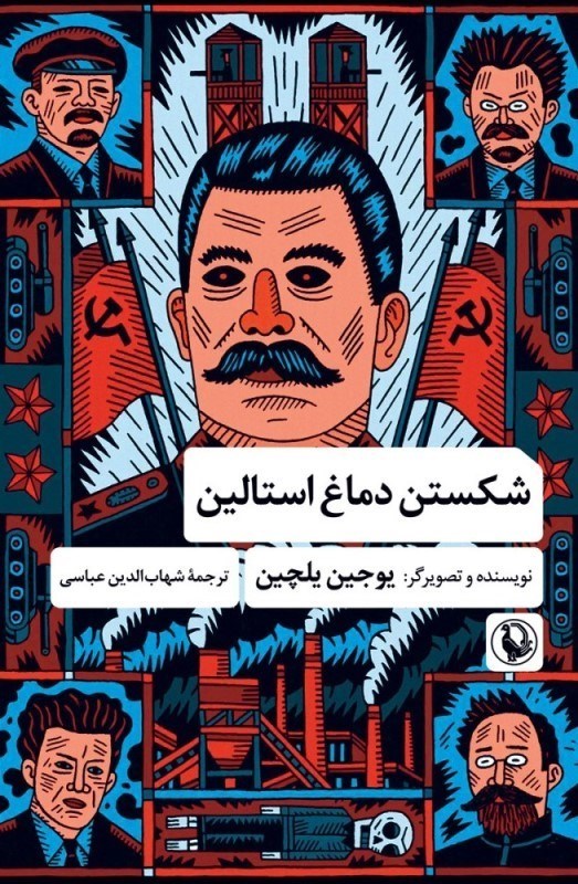 تصویر  شكستن دماغ استالين