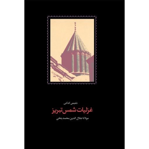 تصویر  غزليات شمس (2 جلدي) قابدار