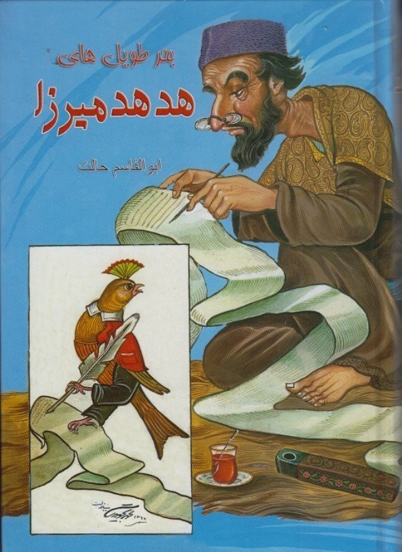 تصویر  بحر طويل‌هاي هدهد ميرزا