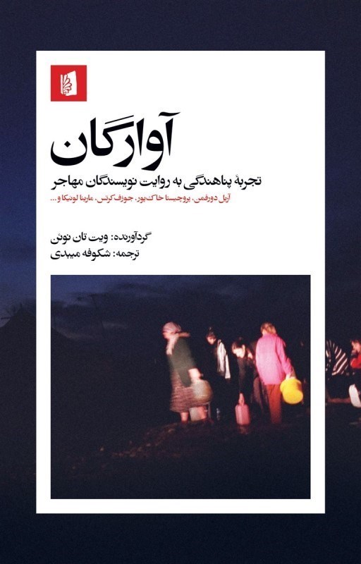 تصویر  آوارگان (تجربه پناهدگي به روايتنويسندگان مهاجر)